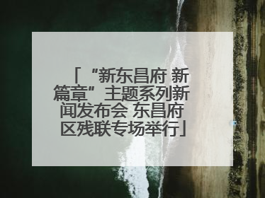“新东昌府 新篇章”主题系列新闻发布会 东昌府区残联专场举行
